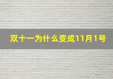 双十一为什么变成11月1号