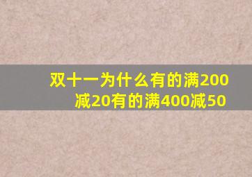 双十一为什么有的满200减20有的满400减50