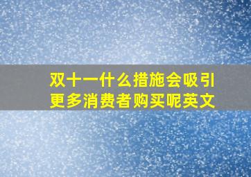 双十一什么措施会吸引更多消费者购买呢英文