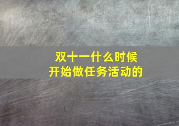 双十一什么时候开始做任务活动的