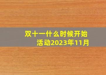 双十一什么时候开始活动2023年11月