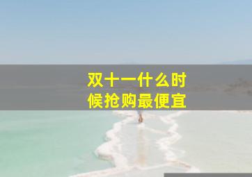 双十一什么时候抢购最便宜