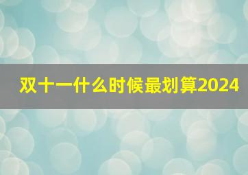 双十一什么时候最划算2024