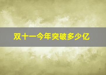 双十一今年突破多少亿