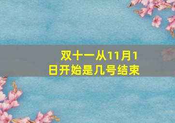 双十一从11月1日开始是几号结束