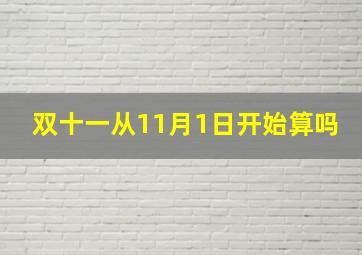 双十一从11月1日开始算吗