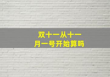 双十一从十一月一号开始算吗