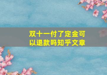 双十一付了定金可以退款吗知乎文章