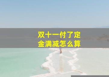 双十一付了定金满减怎么算