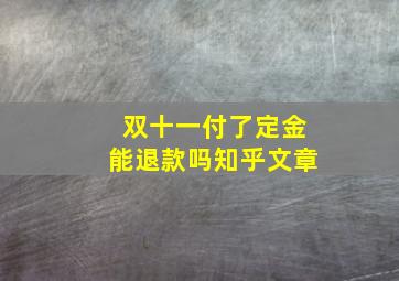 双十一付了定金能退款吗知乎文章