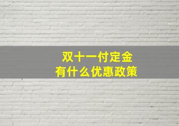 双十一付定金有什么优惠政策