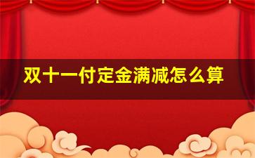 双十一付定金满减怎么算