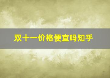 双十一价格便宜吗知乎