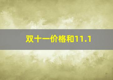 双十一价格和11.1