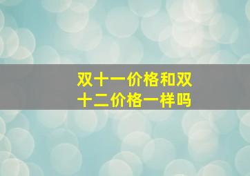 双十一价格和双十二价格一样吗