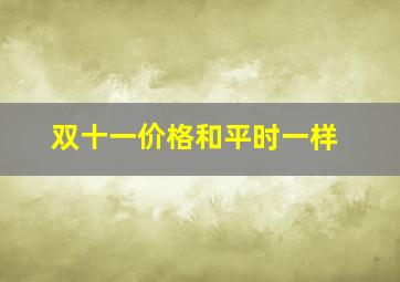 双十一价格和平时一样