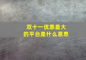 双十一优惠最大的平台是什么意思