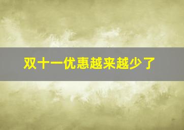 双十一优惠越来越少了