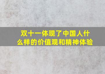 双十一体现了中国人什么样的价值观和精神体验