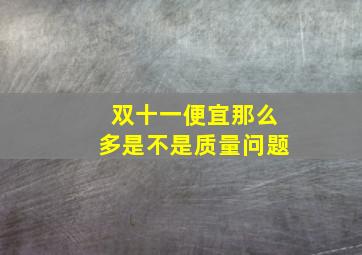 双十一便宜那么多是不是质量问题