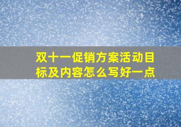 双十一促销方案活动目标及内容怎么写好一点