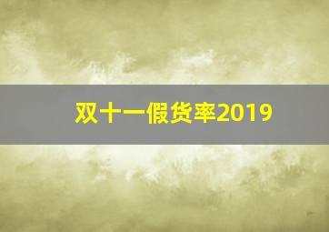 双十一假货率2019