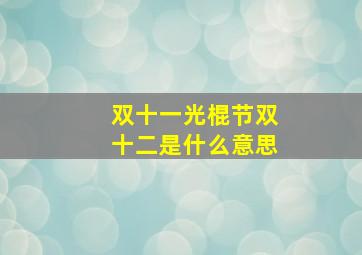 双十一光棍节双十二是什么意思