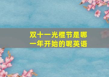 双十一光棍节是哪一年开始的呢英语