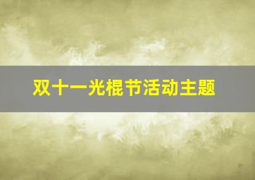 双十一光棍节活动主题