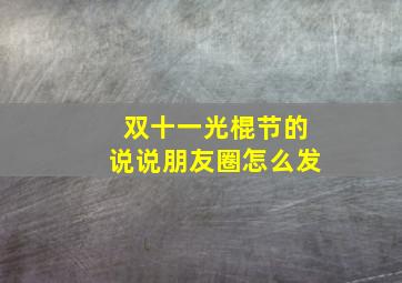 双十一光棍节的说说朋友圈怎么发