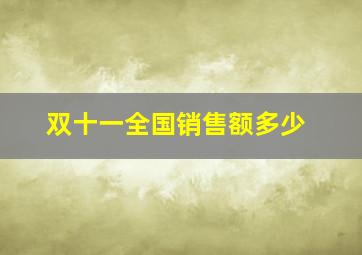 双十一全国销售额多少