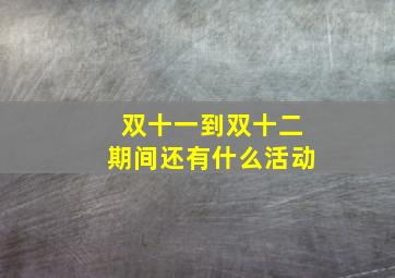 双十一到双十二期间还有什么活动