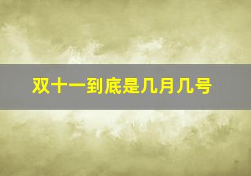 双十一到底是几月几号