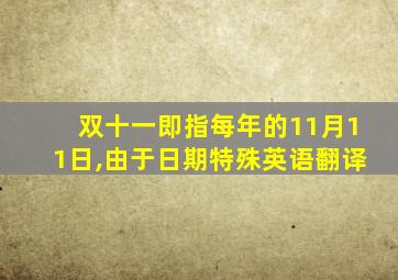 双十一即指每年的11月11日,由于日期特殊英语翻译