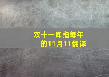 双十一即指每年的11月11翻译