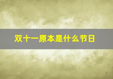 双十一原本是什么节日