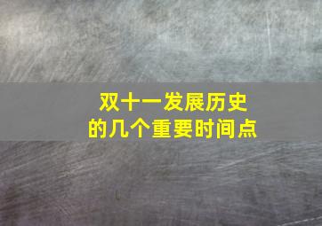 双十一发展历史的几个重要时间点