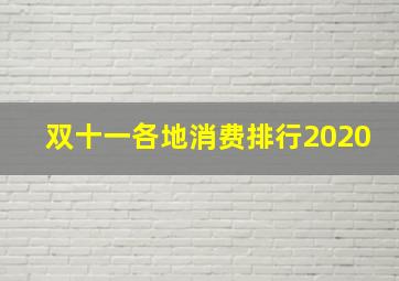 双十一各地消费排行2020