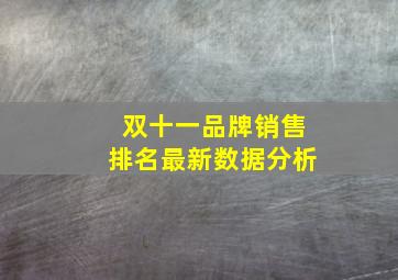 双十一品牌销售排名最新数据分析