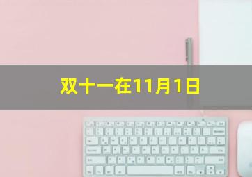 双十一在11月1日