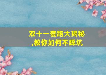 双十一套路大揭秘,教你如何不踩坑