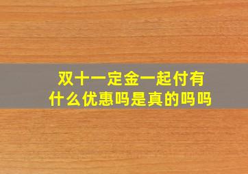 双十一定金一起付有什么优惠吗是真的吗吗