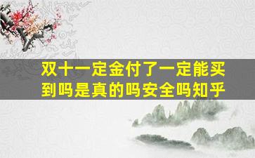 双十一定金付了一定能买到吗是真的吗安全吗知乎