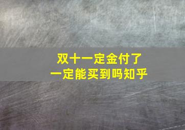 双十一定金付了一定能买到吗知乎