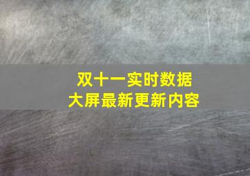 双十一实时数据大屏最新更新内容