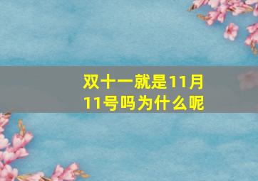 双十一就是11月11号吗为什么呢