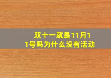 双十一就是11月11号吗为什么没有活动