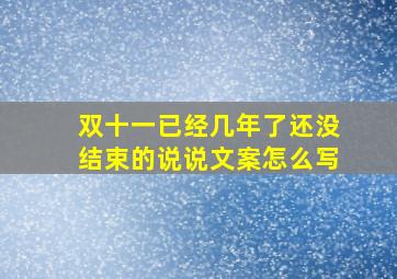 双十一已经几年了还没结束的说说文案怎么写