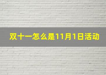 双十一怎么是11月1日活动