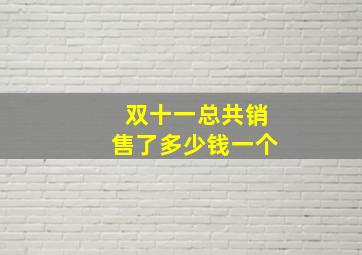 双十一总共销售了多少钱一个